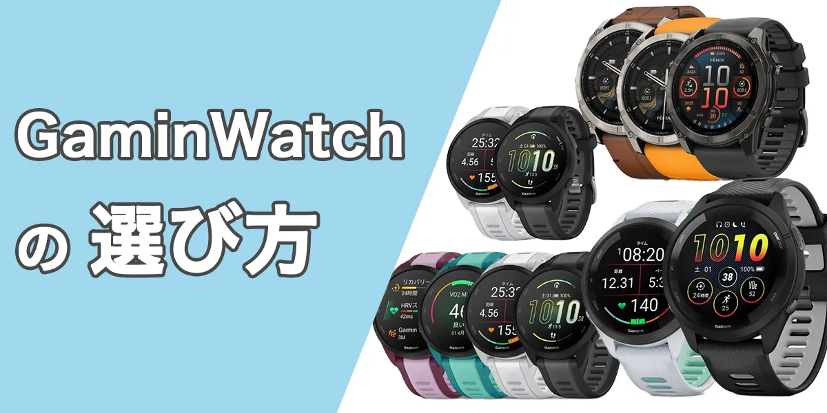 ガーミン(Garmin)ウォッチの選び方