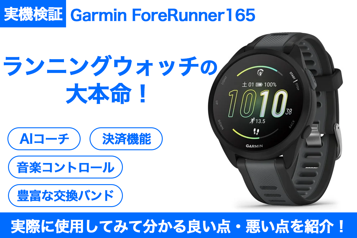 ガーミン Forerunner 165の画像