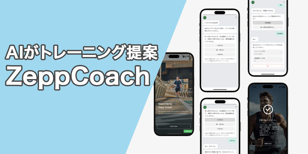 Cheetahの特徴①：AIコーチ　Zepp Coach