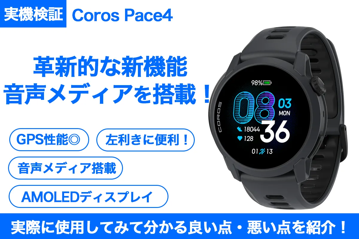 【走って検証！】Coros(カロス) Pace4を徹底レビュー【Pace3やガーミン Forerunnerと徹底比較！】