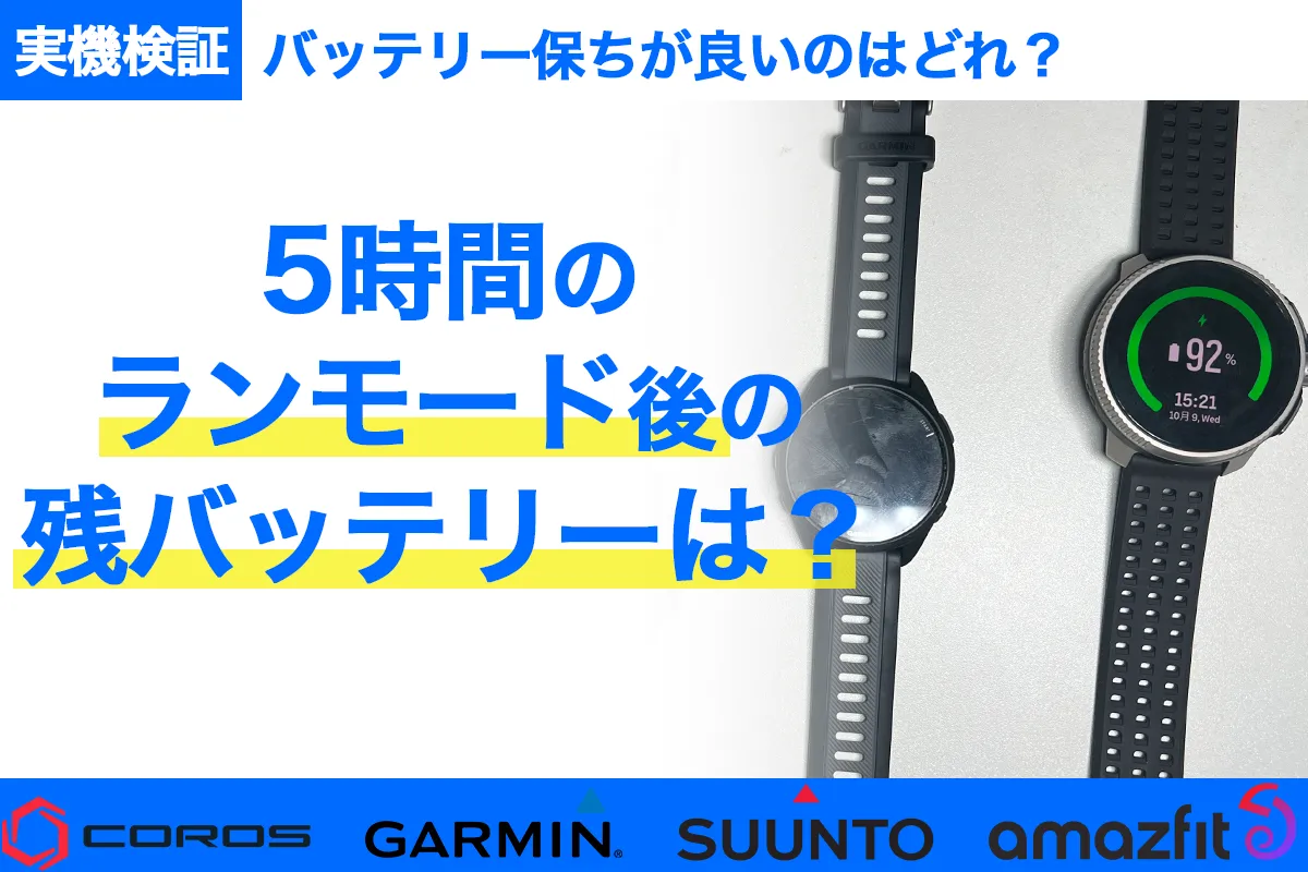 バッテリー保ちが良いのはどれ？徹底比較