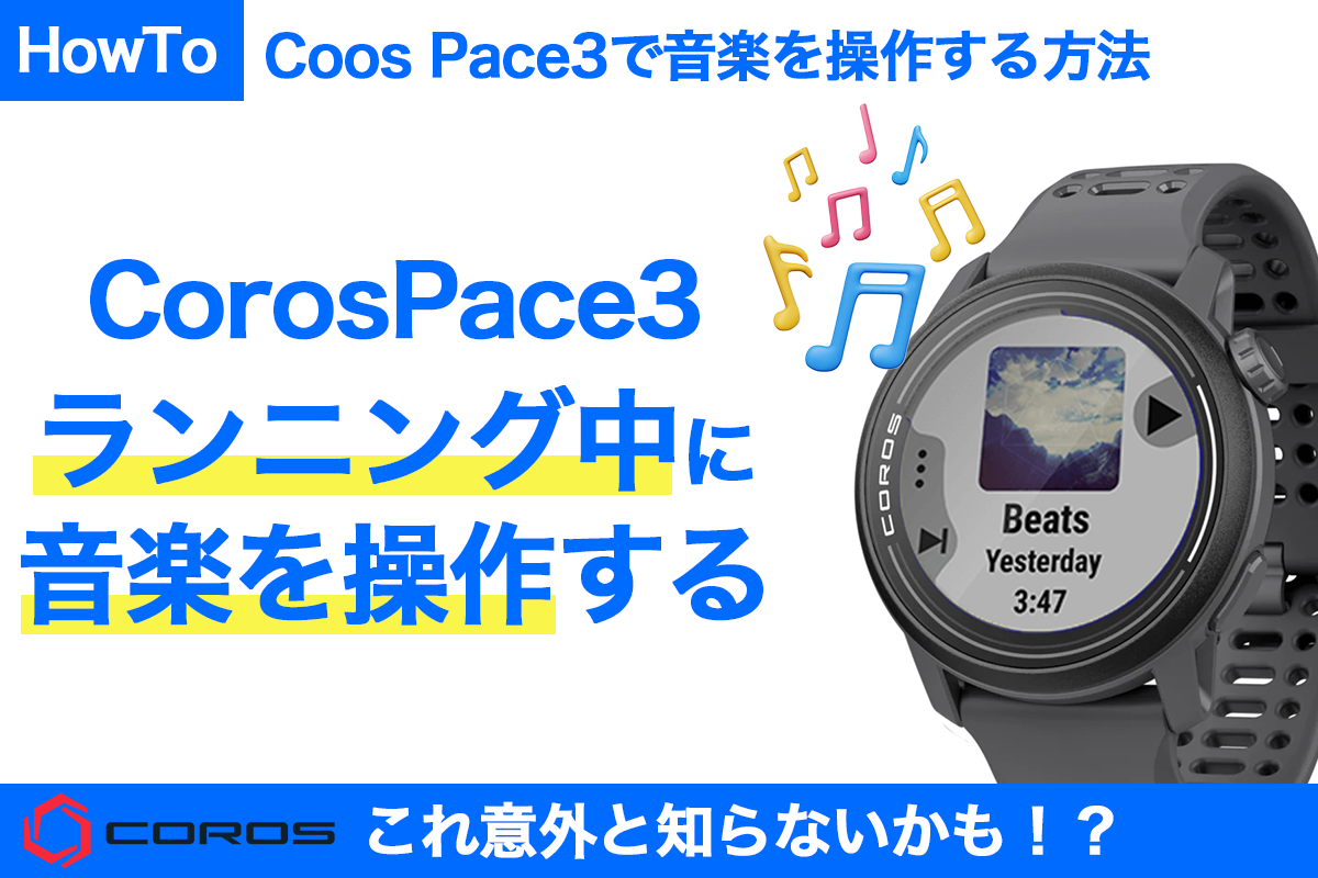 CorosPace3ランニング中に音楽を操作する方法のアイキャッチ画像