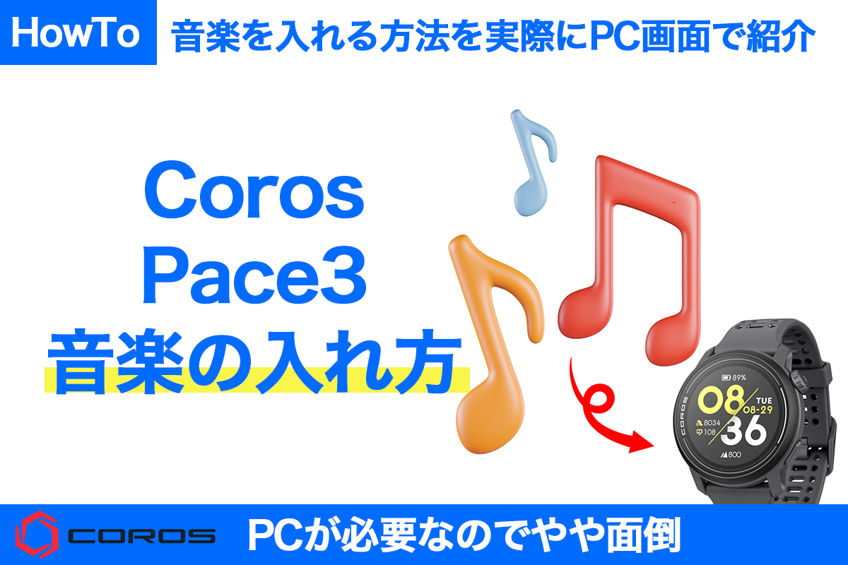 COROS Pace3 音楽(ミュージック)の入れ方を解説！