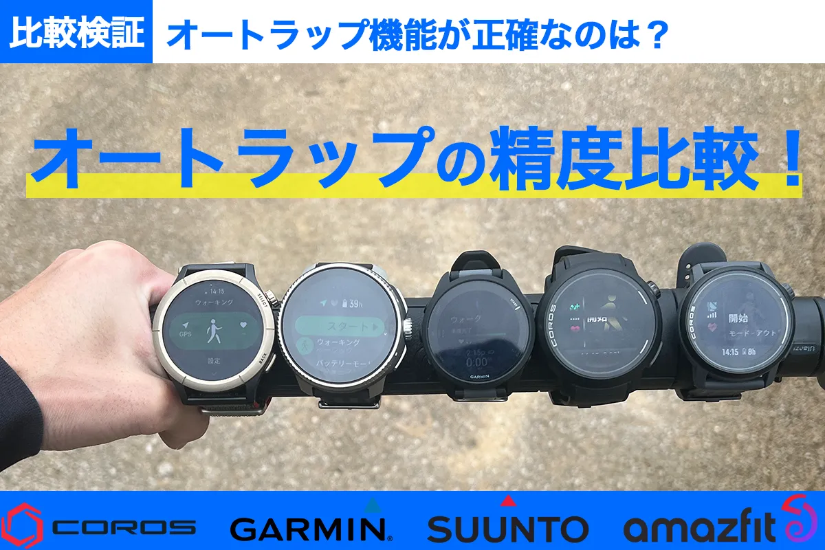 GPSの精度が良いウォッチはどれ？COROS、Garmin、Suntoなど徹底検証！