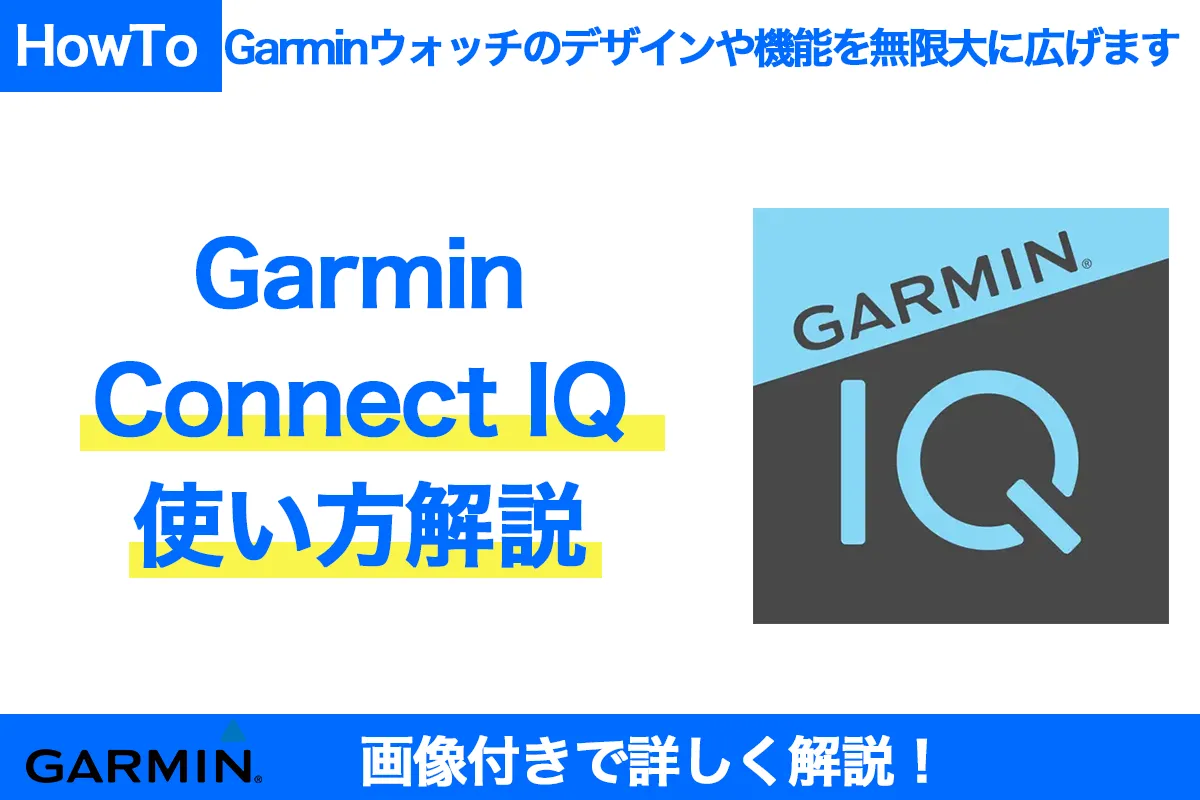 ガーミン利用者は必須のアプリ『ConnectIQ』の紹介&使い方のサムネ