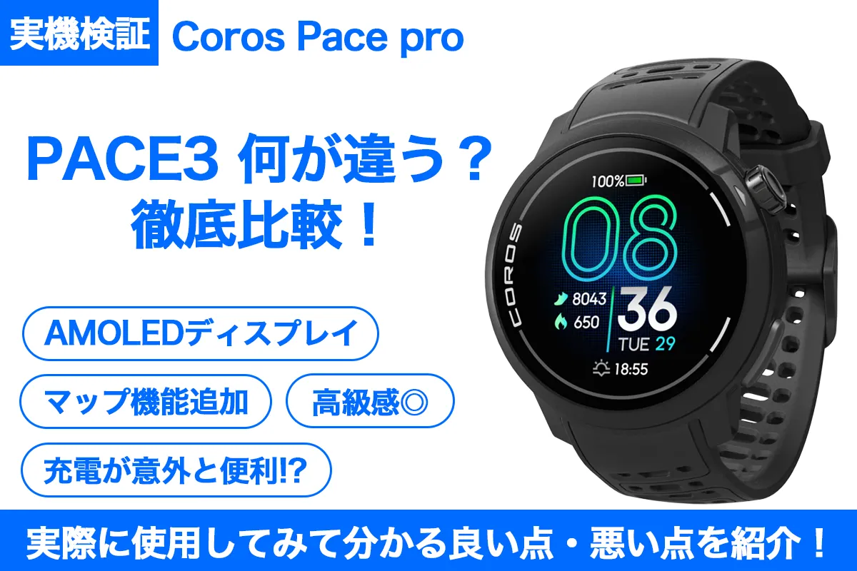 COROS Pace Proのアイキャッチ画像