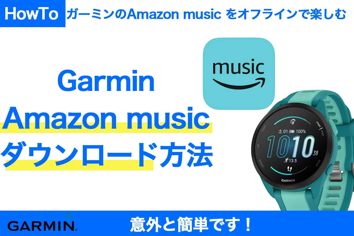 ガーミンウオッチのAmazon musicで音楽をダウンロードする方法のサムネ画像