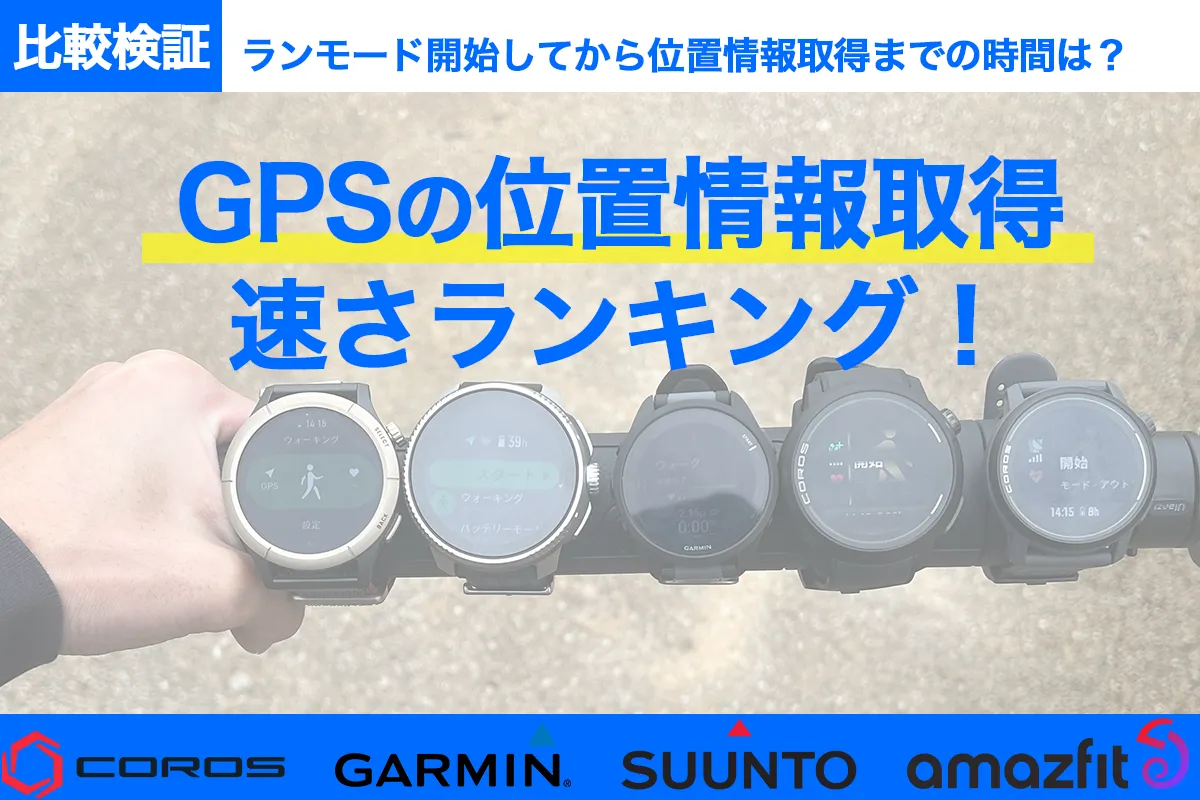 GPSの位置情報のキャッチが速いウォッチはどれ？COROSやGarminなど比較検証！