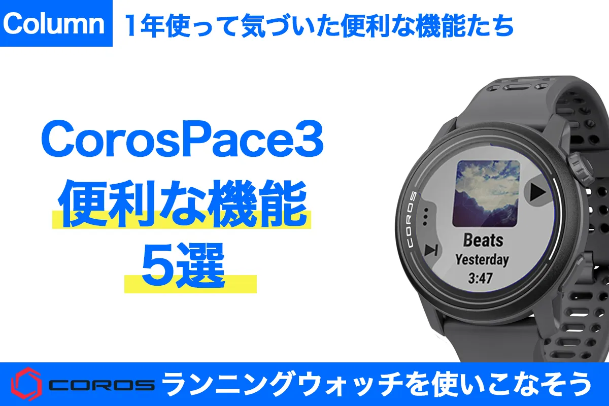 COROS PACE(ペース)3の便利な使い方5選！何ができるの？